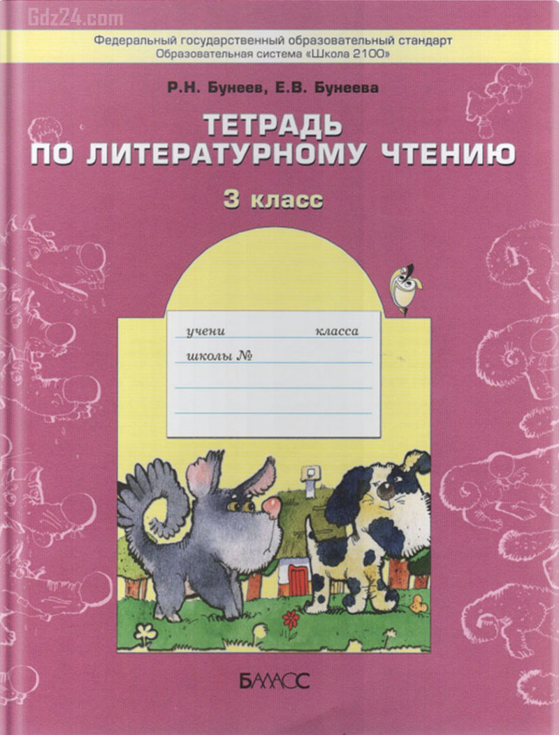 ГДЗ к рабочей тетради по литературному чтению Бунеев Р.Н., Бунеева Е.В. за 3  класс