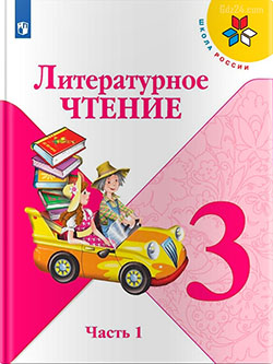 ГДЗ по литературному чтению Климанова, Горецкий, Голованова 3 класс 1 часть