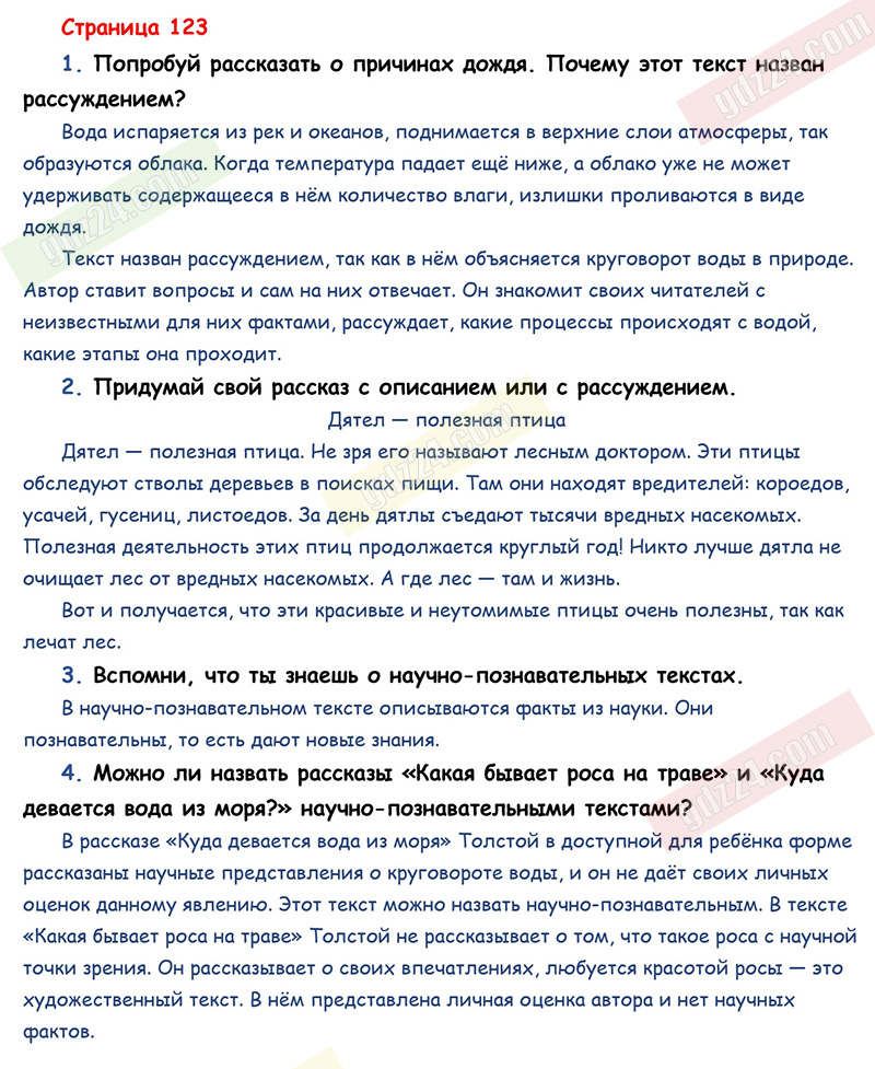 Ответы к вопросам и заданиям на 123 странице учебника по литературному  чтению Климанова, Горецкий, Голованова за 3 класс 1 часть