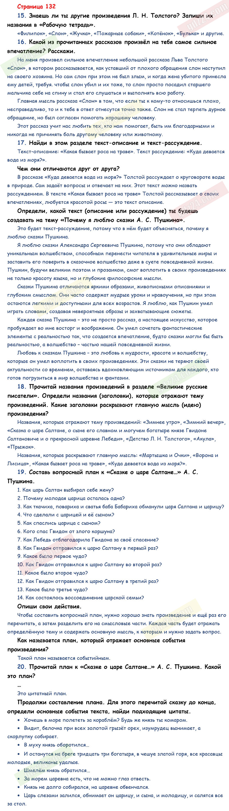 Ответы к вопросам и заданиям на 132 странице учебника по литературному  чтению Климанова, Горецкий, Голованова за 3 класс 1 часть