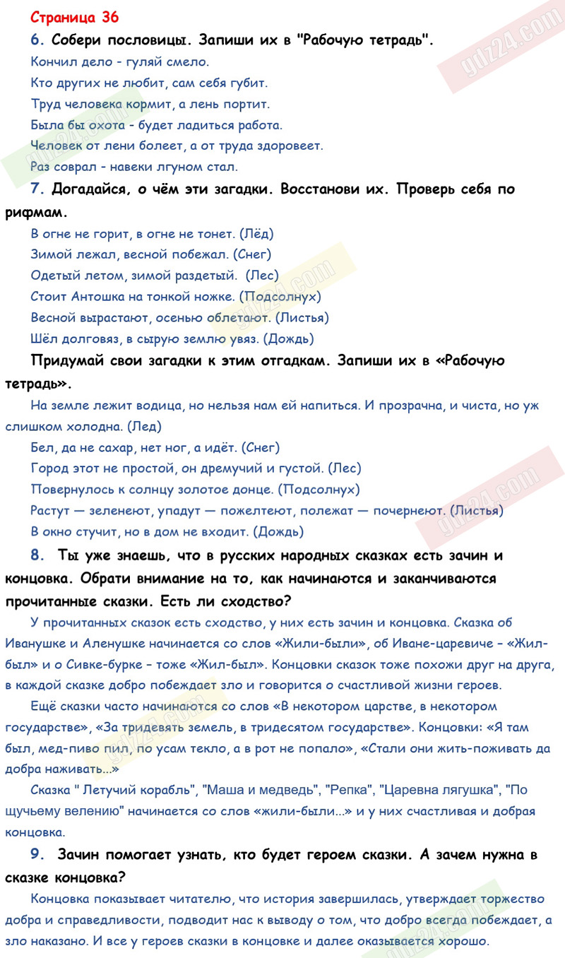 Ответы к вопросам и заданиям на 36 странице учебника по литературному  чтению Климанова, Горецкий, Голованова за 3 класс 1 часть