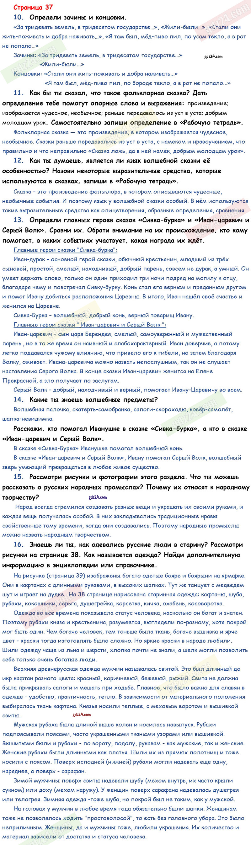 Ответы к вопросам и заданиям на 37 странице учебника по литературному чтению  Климанова, Горецкий, Голованова за 3 класс 1 часть