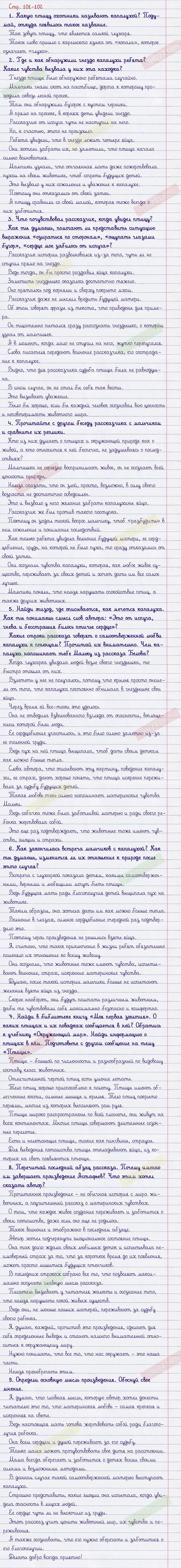 Ответы к вопросам и заданиям на 101-102 странице учебника по литературному  чтению Климанова, Горецкий, Голованова за 3 класс 2 часть