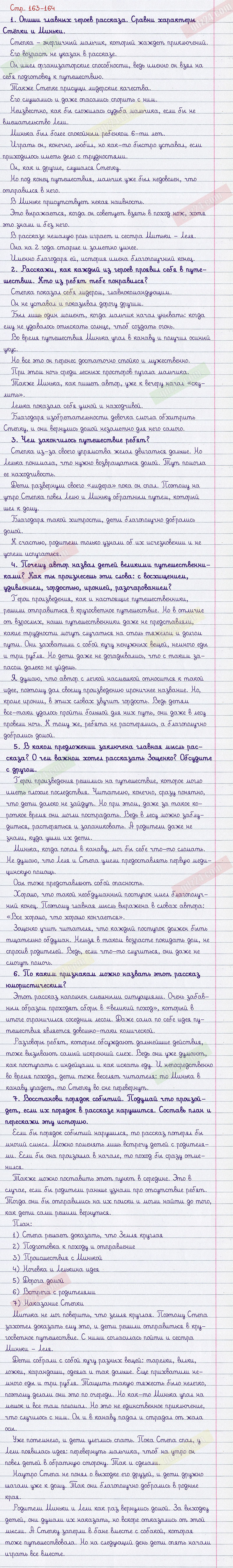 Ответы к вопросам и заданиям на 163-164 странице учебника по литературному  чтению Климанова, Горецкий, Голованова за 3 класс 2 часть