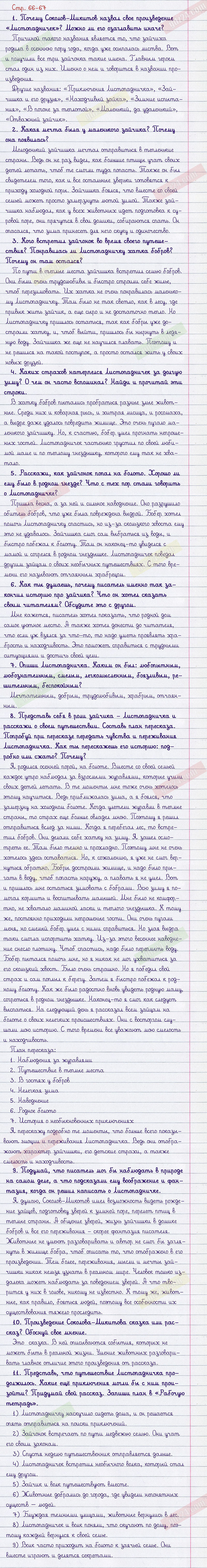 Ответы к вопросам и заданиям на 66-67 странице учебника по литературному  чтению Климанова, Горецкий, Голованова за 3 класс 2 часть