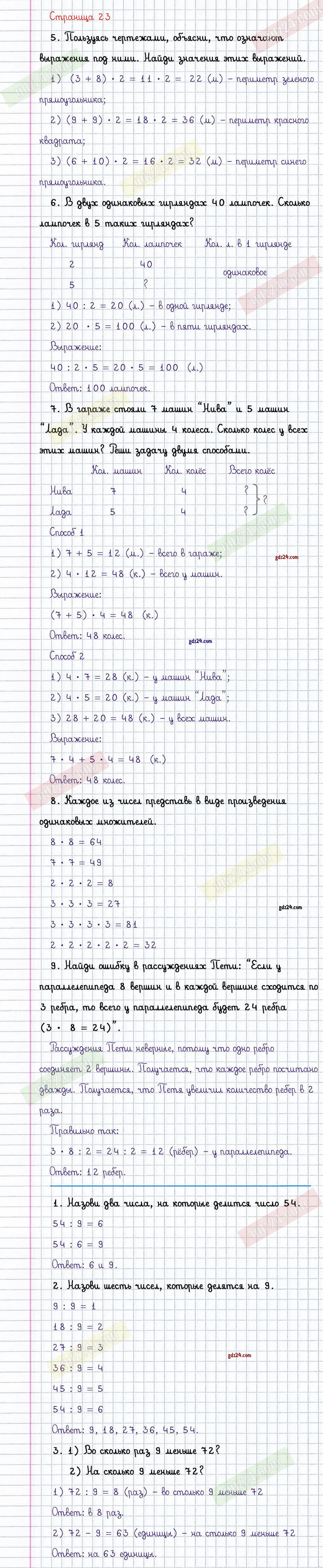 Ответы к заданиям на 23 странице учебника по математике Дорофеев, Миракова,  Бука за 3 класс 2 часть
