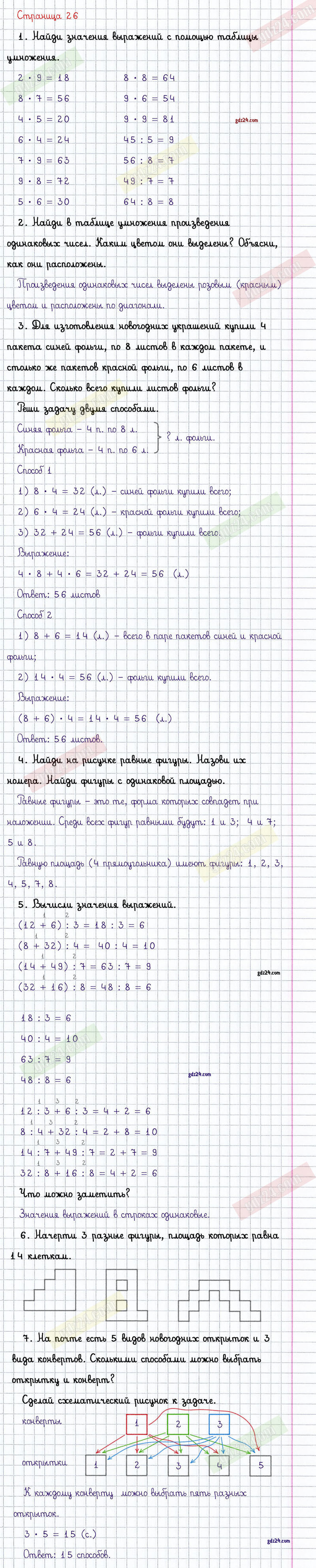 Ответы к заданиям на 26 странице учебника по математике Дорофеев, Миракова,  Бука за 3 класс 2 часть