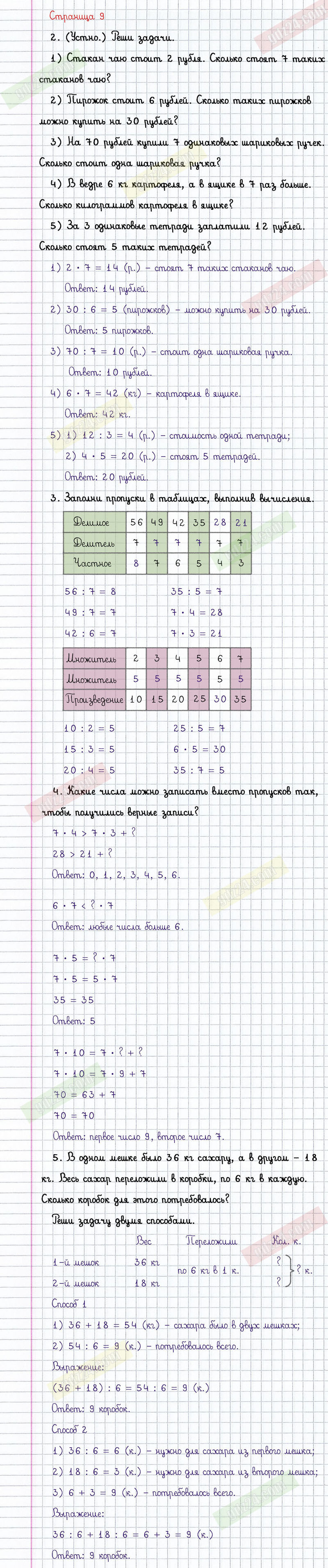 Ответы к заданиям на 9 странице учебника по математике Дорофеев, Миракова,  Бука за 3 класс 2 часть
