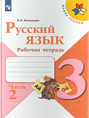 ГДЗ к рабочей тетради по русскому языку Канакина 3 класс 2 часть