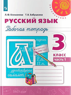 ГДЗ к рабочей тетради по русскому языку Климанова, Бабушкина 3 класс 1-2 часть