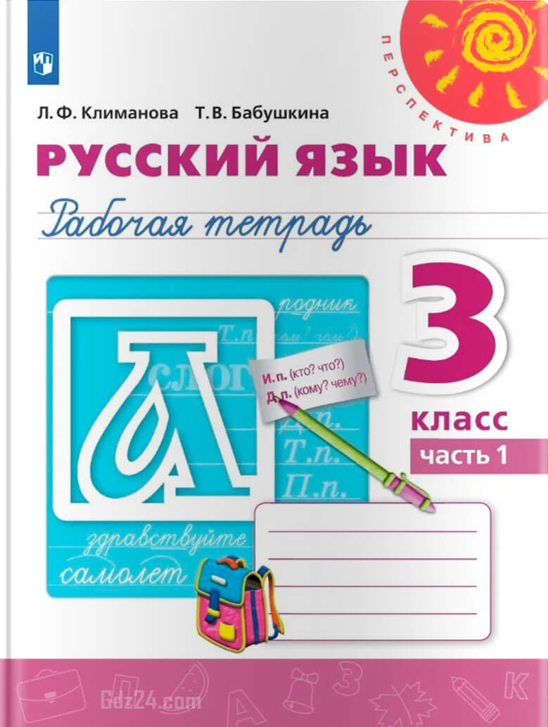 ГДЗ к рабочей тетради по русскому языку Климанова, Бабушкина 3 класс 1-2  часть