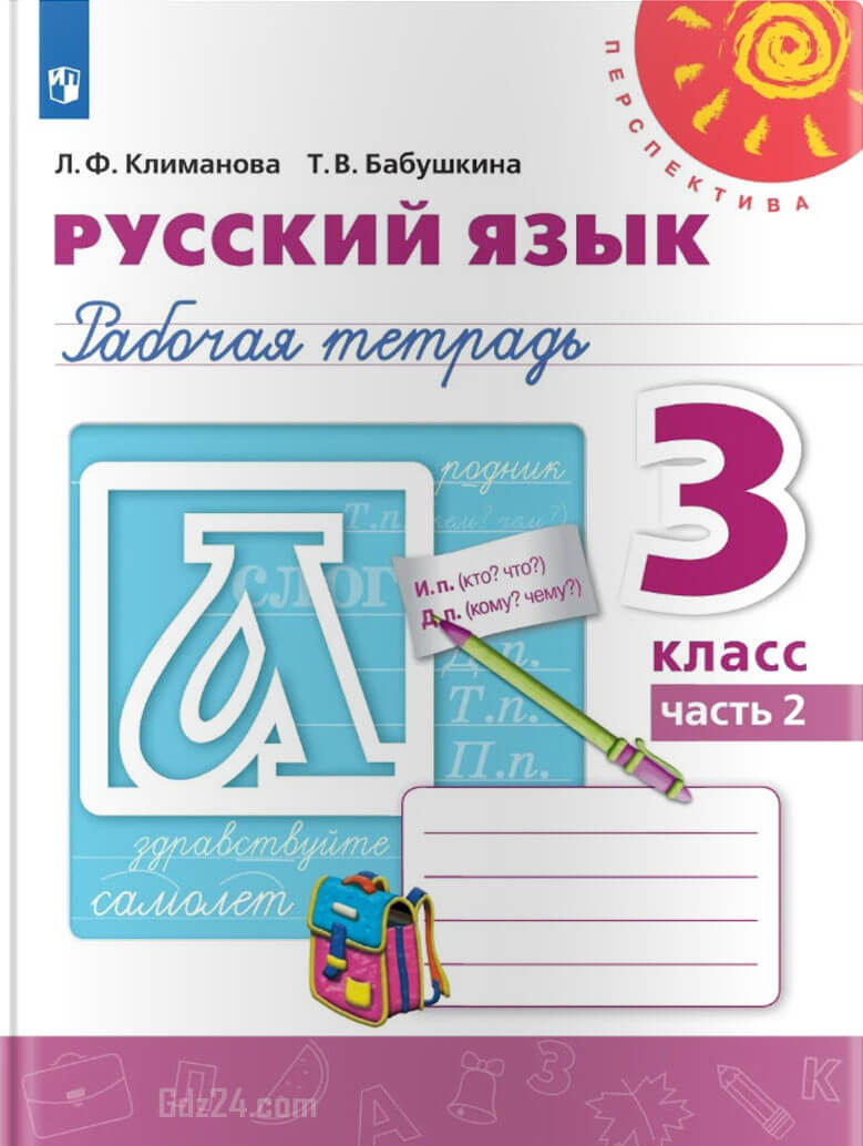 ГДЗ к рабочей тетради по русскому языку Климанова, Бабушкина 3 класс 1-2  часть