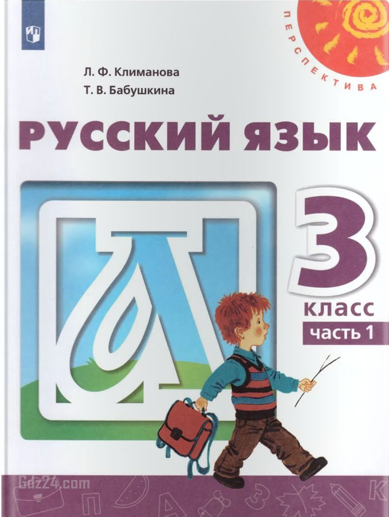 ГДЗ по русскому языку Климанова, Бабушкина 3 класс 1-2 часть