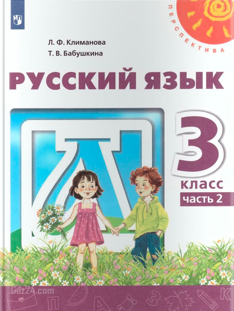 ГДЗ по русскому языку Климанова, Бабушкина 3 класс 1-2 часть