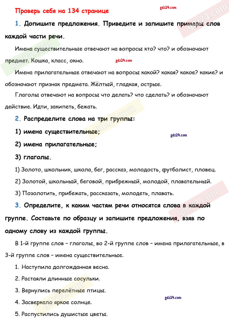 Ответы к заданиям Проверь себя на 134 странице учебника по русскому языку  Климанова, Бабушкина за 3 класс 1 часть