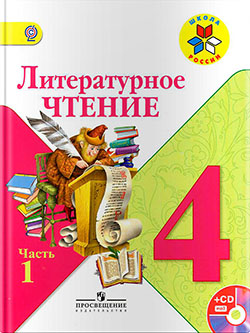 ГДЗ по литературному чтению Климанова, Горецкий, Голованова 4 класс 1 часть