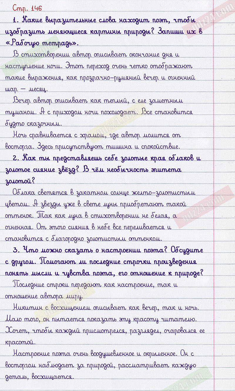 Ответы к вопросам и заданиям на 146 странице учебника по литературному  чтению Климанова, Горецкий, Голованова за 4 класс 1 часть