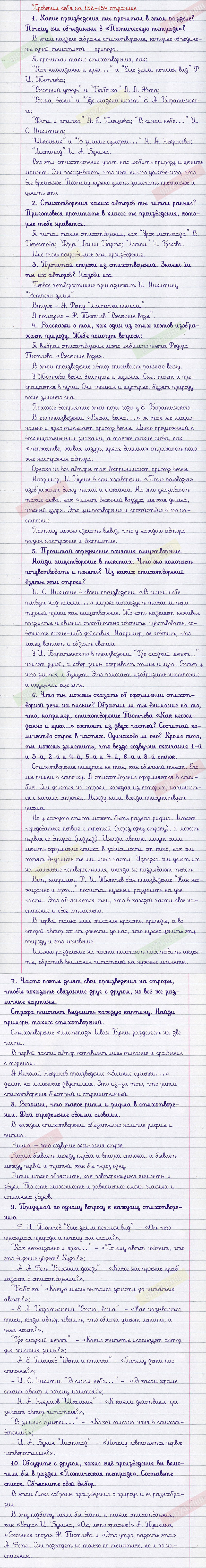 Ответы к вопросам и заданиям проверим себя на 152-154 странице учебника по  литературному чтению Климанова, Горецкий, Голованова за 4 класс 1 часть