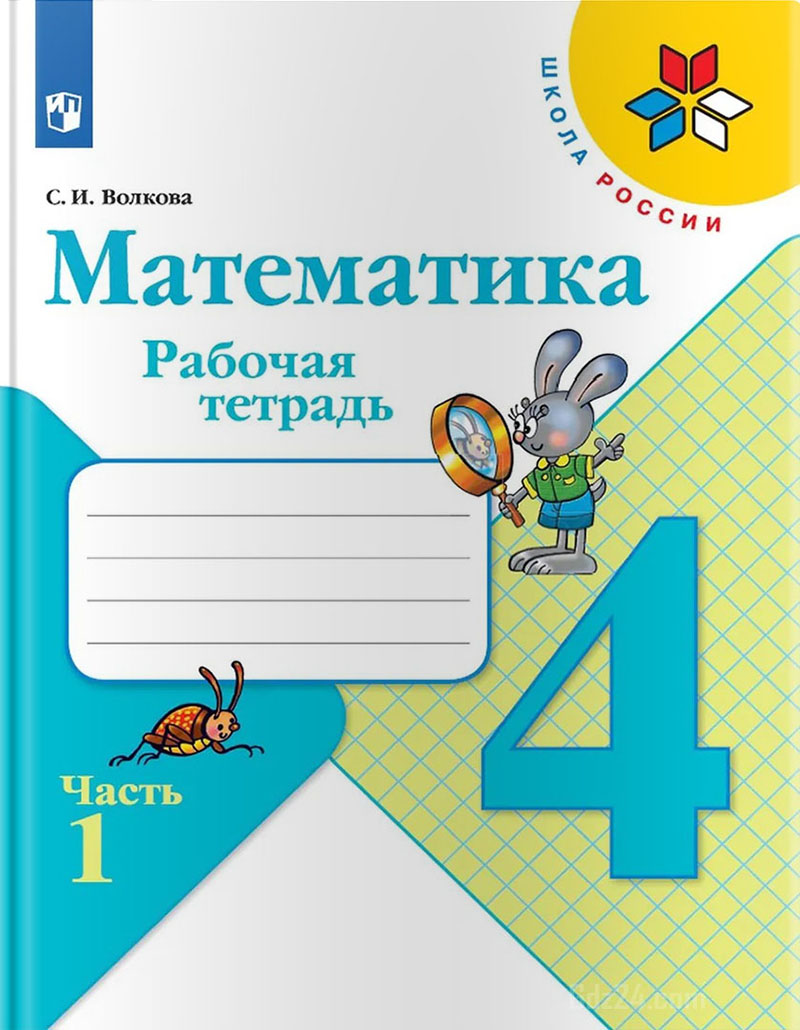 ГДЗ к рабочей тетради по математике Волкова 4 класс 1 часть