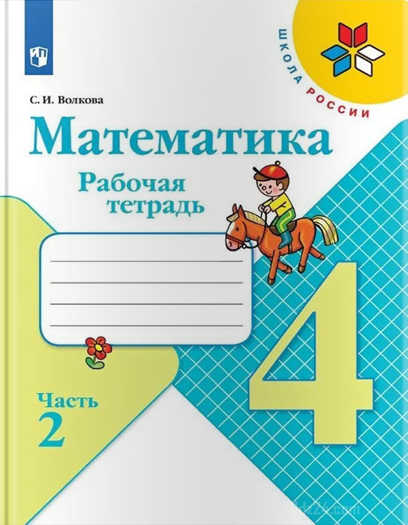 ГДЗ к рабочей тетради по математике Волкова С.И. 4 класс 2 часть