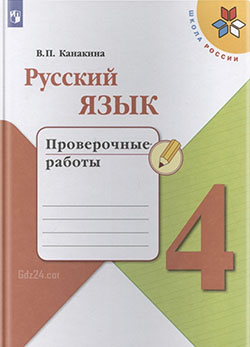 ГДЗ к проверочным работам по русскому языку Канакиной В.П. за 4 класс