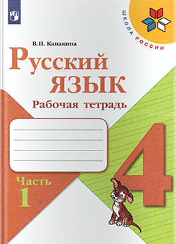 ГДЗ к рабочей тетради по русскому языку Канакиной В.П. за 4 класс 1 часть
