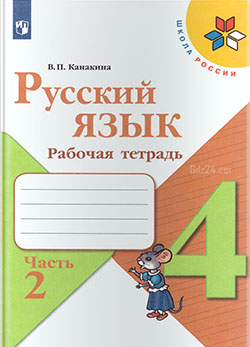 ГДЗ к рабочей тетради по русскому языку Канакиной В.П. за 4 класс 2 часть
