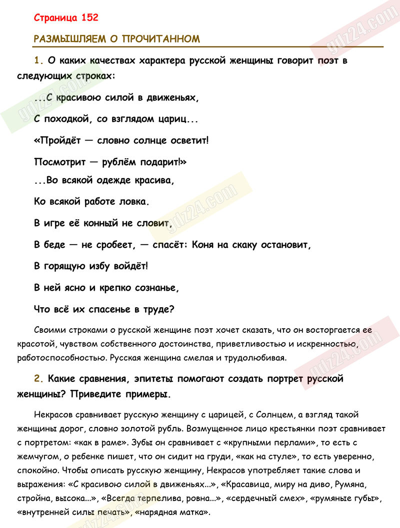 Ответы к заданиям на 152 странице учебника по литературе Коровина,  Журавлев, Коровин за 5 класс 1 часть