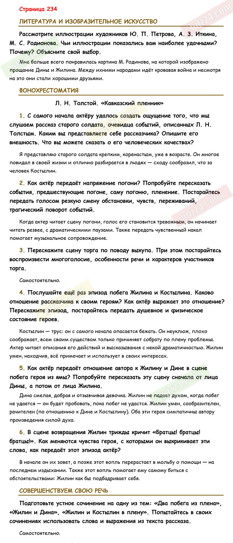 Ответы к заданиям на 234 странице учебника по литературе Коровина,  Журавлев, Коровин за 5 класс 1 часть