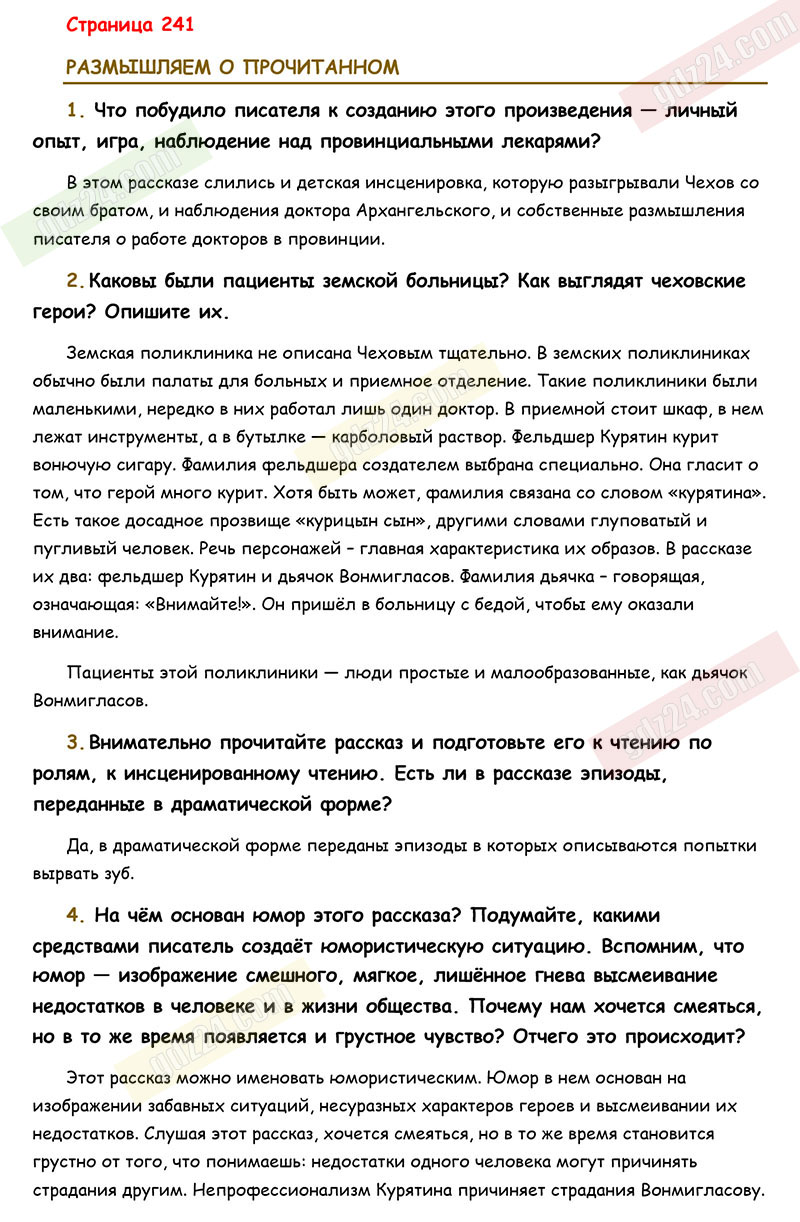 Ответы к заданиям на 241 странице учебника по литературе Коровина,  Журавлев, Коровин за 5 класс 1 часть