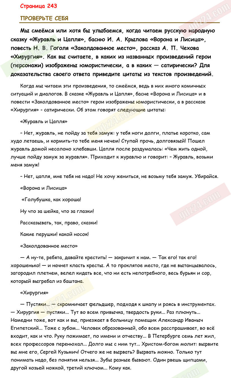 Ответы к заданиям на 243 странице учебника по литературе Коровина,  Журавлев, Коровин за 5 класс 1 часть