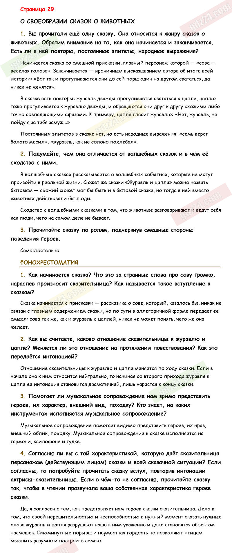 Ответы к заданиям на 29 странице учебника по литературе Коровина, Журавлев,  Коровин за 5 класс 1 часть