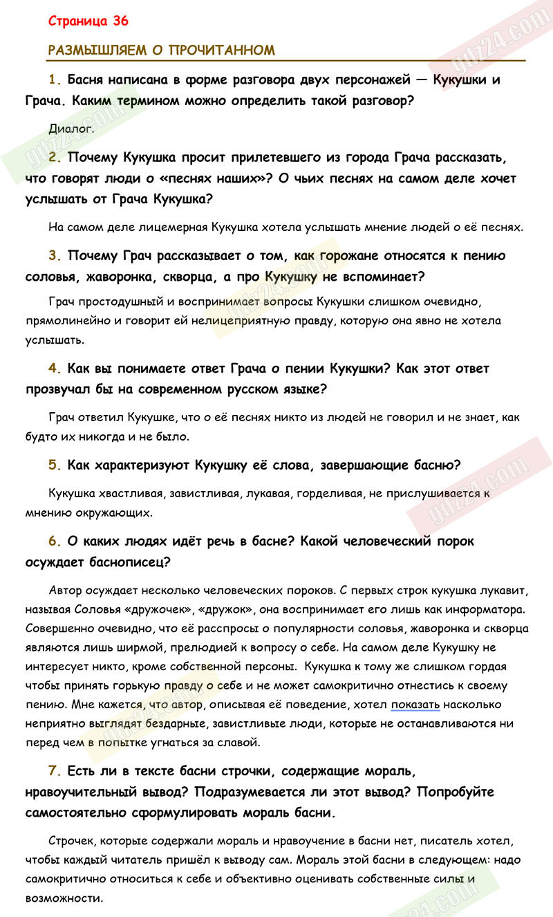 Ответы к заданиям на 36 странице учебника по литературе Коровина, Журавлев,  Коровин за 5 класс 1 часть