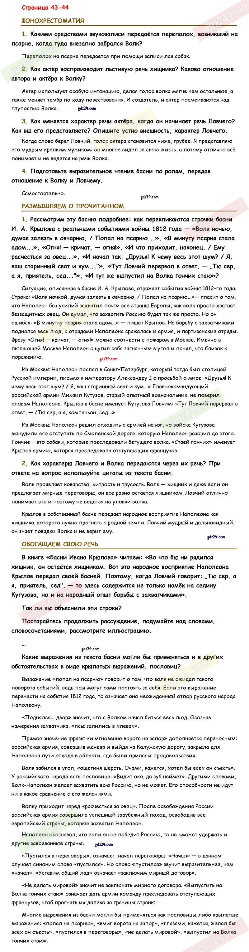 Ответы к заданиям на 43-44 странице учебника по литературе Коровина,  Журавлев, Коровин за 5 класс 1 часть