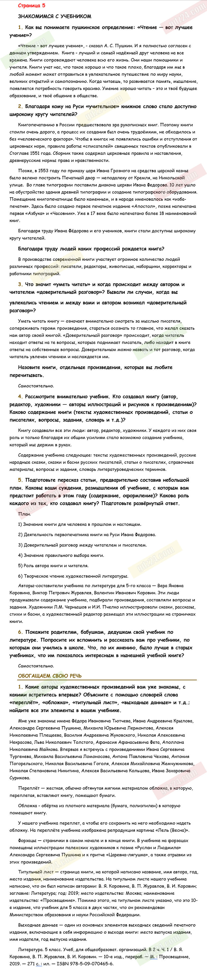 Ответы к заданиям на 5 странице учебника по литературе Коровина, Журавлев,  Коровин за 5 класс 1 часть