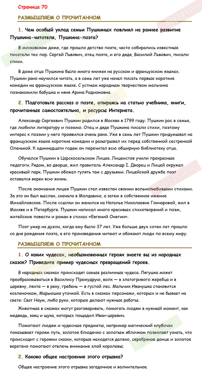 Ответы к заданиям на 70 странице учебника по литературе Коровина, Журавлев,  Коровин за 5 класс 1 часть