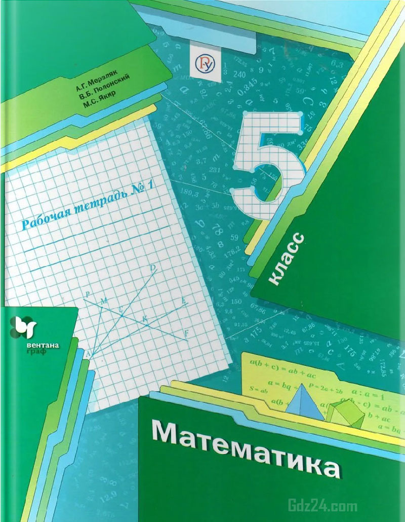 ГДЗ к рабочей тетради №1 по математике Мерзляк А.Г., Полонский В.Б., Якир М.С. 5 класс