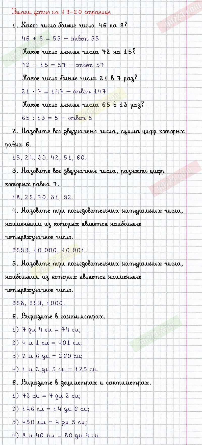 Ответы к заданиям решаем устно на 19-20 странице учебника по математике  Мерзляк, Полонский, Якир за 5 класс