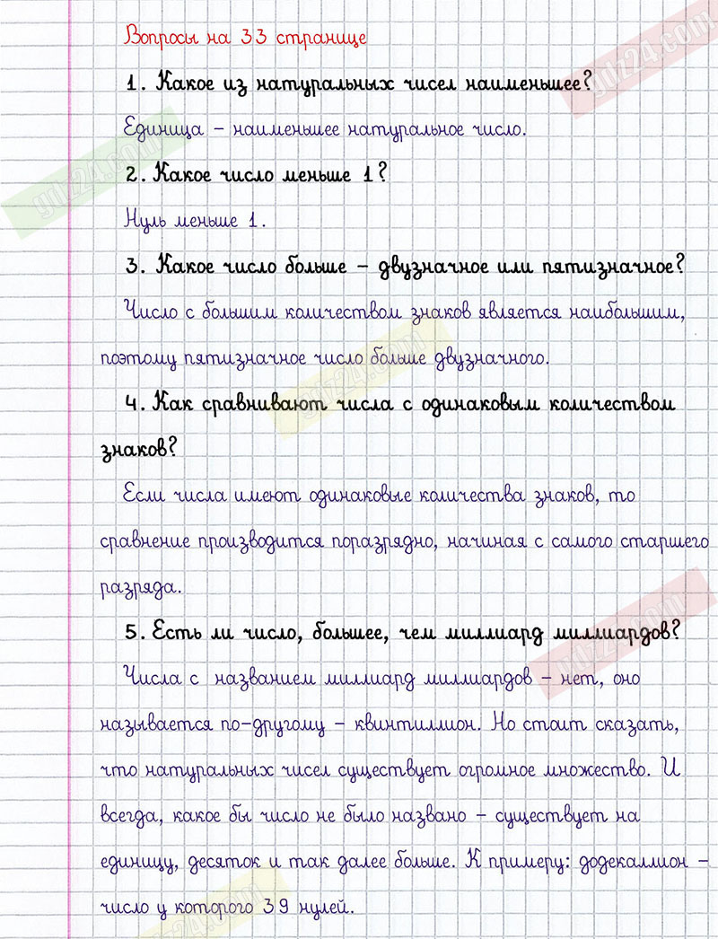 Ответы к вопросам на 33 странице учебника по математике Виленкин за 5 класс  1 часть