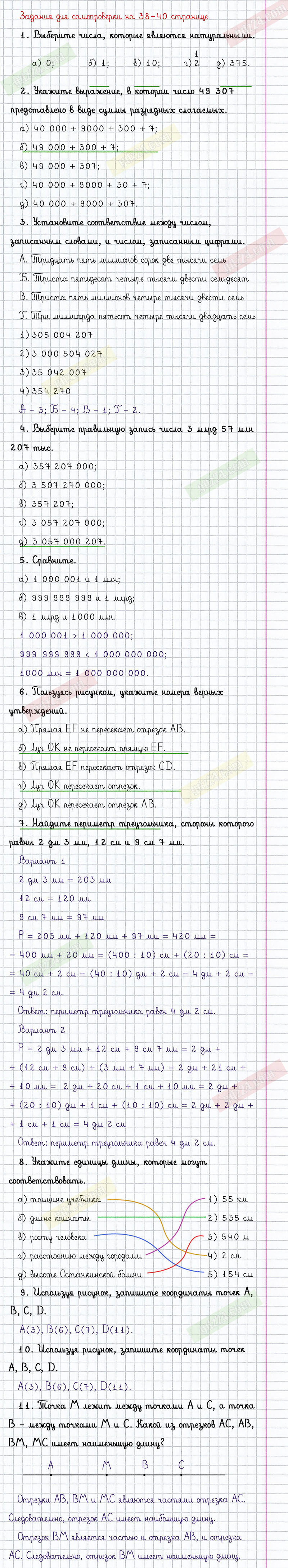 Ответы к заданиям для самопроверки на 38-40 странице учебника по математике Виленкин  за 5 класс 1 часть