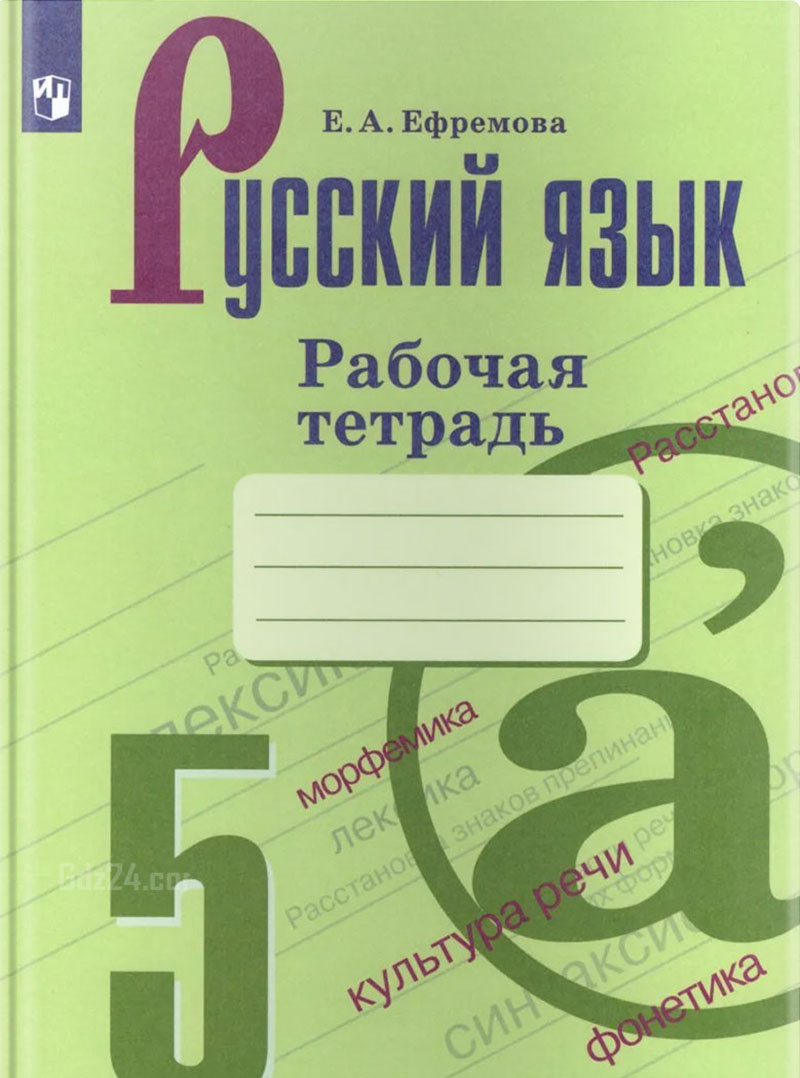 ГДЗ к рабочей тетради по русскому языку Ефремова 5 класс