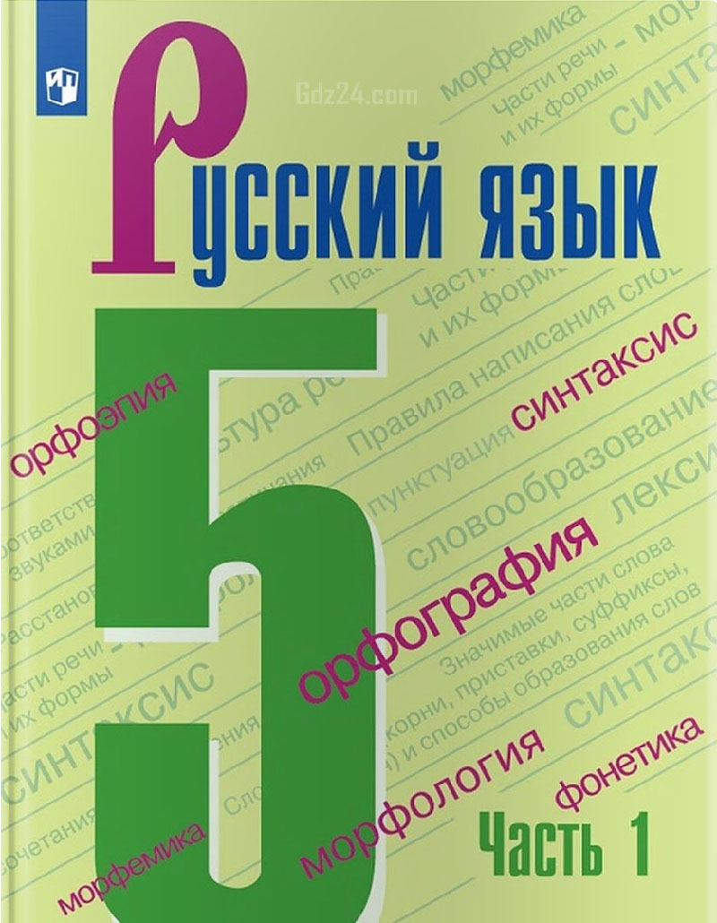 ГДЗ по русскому языку Ладыженская 5 класс 1 часть