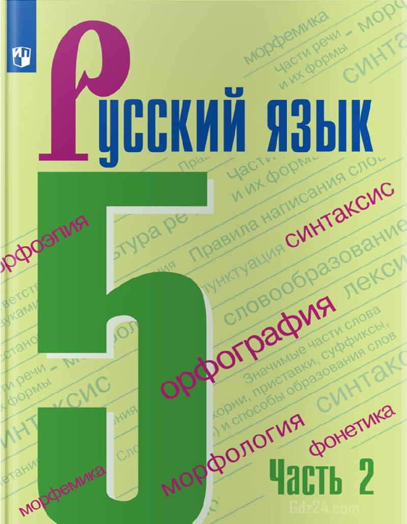 ГДЗ по русскому языку Ладыженская 5 класс 1 часть